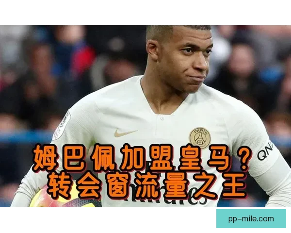 姆巴佩谈加盟皇马压力大但充满快乐直言适应过程非常值得